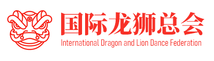 国际龙狮总会 | International Dragon and Lion Dance Federation